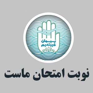 نوبت امتحان ماست...